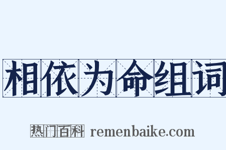 相依为命组词是什么意思的图片